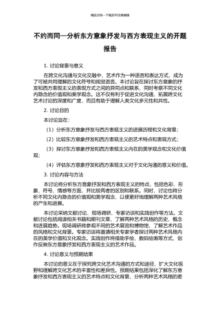 不约而同—分析东方意象抒发与西方表现主义的开题报告