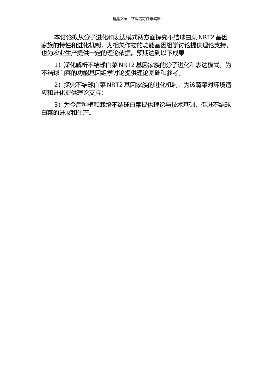 不结球白菜NRT2基因的表达模式分析及其家族分子进化研究的开题报告_第2页