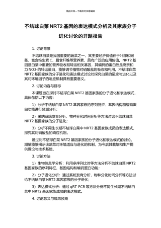 不结球白菜NRT2基因的表达模式分析及其家族分子进化研究的开题报告