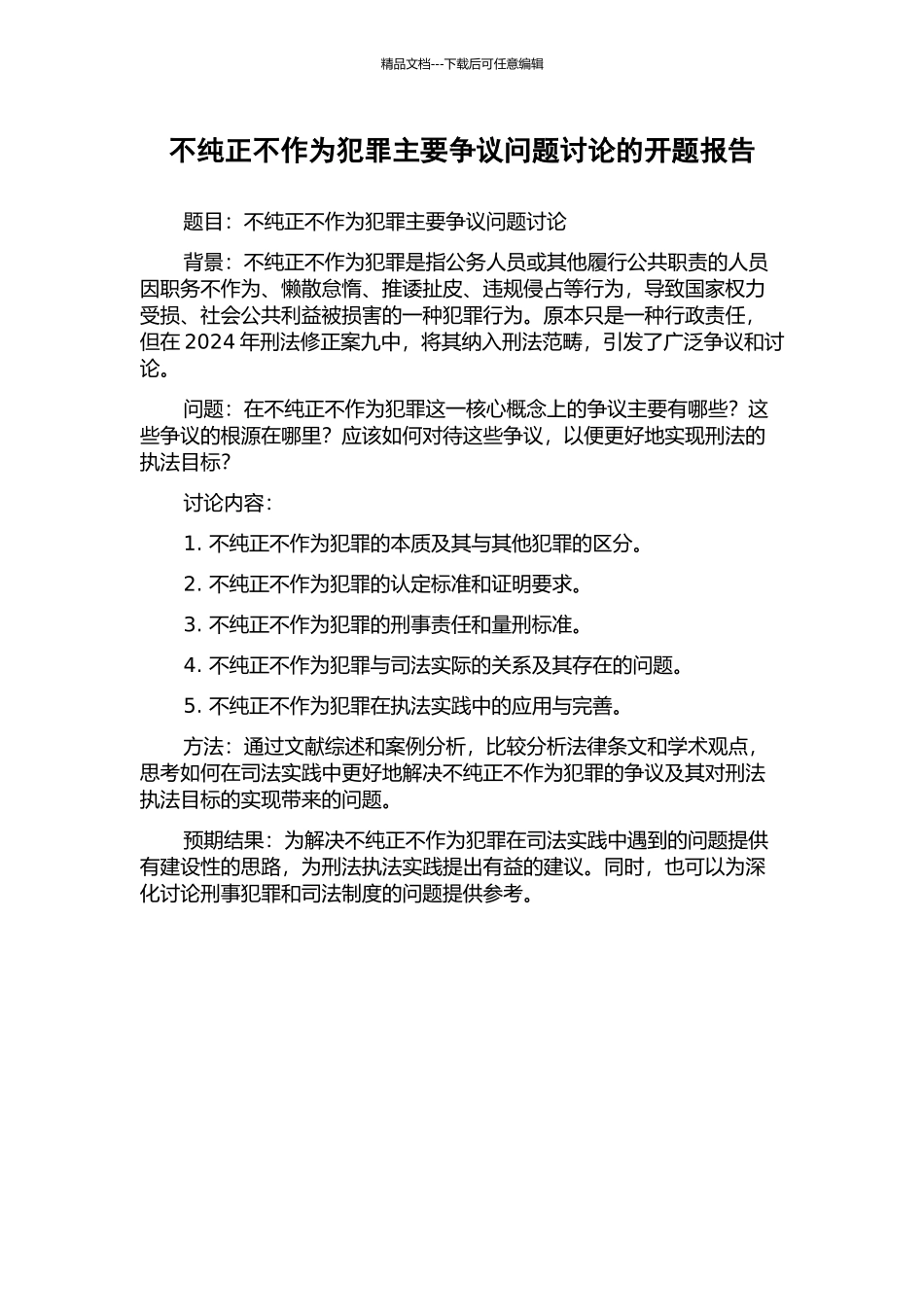 不纯正不作为犯罪主要争议问题研究的开题报告_第1页