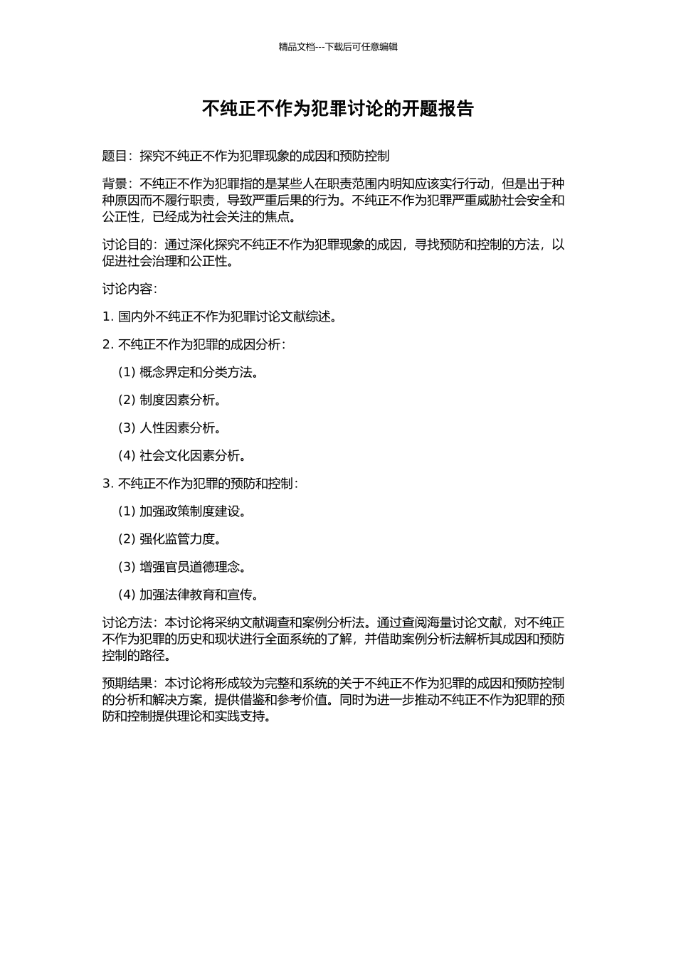 不纯正不作为犯罪研究的开题报告_第1页