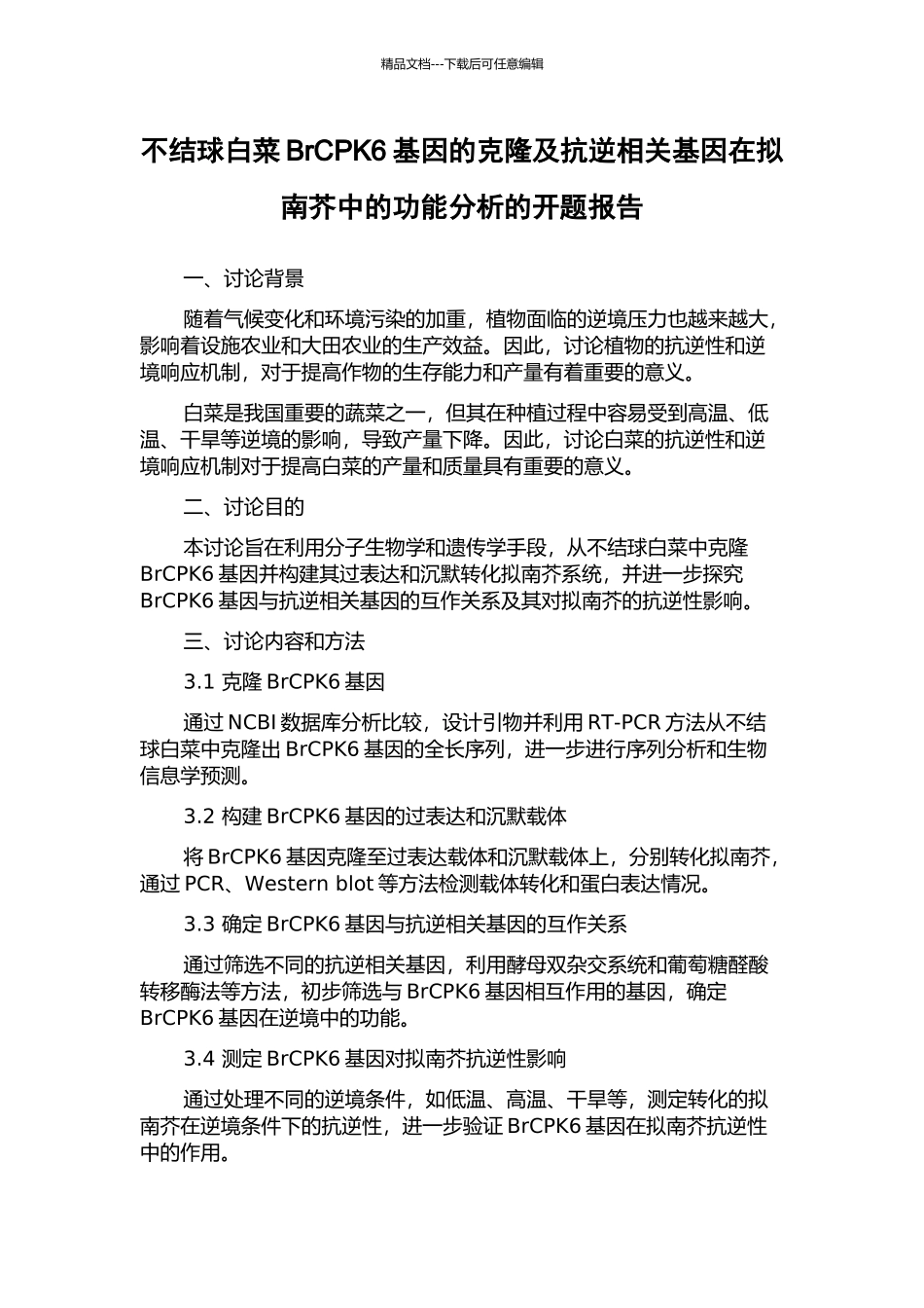 不结球白菜BrCPK6基因的克隆及抗逆相关基因在拟南芥中的功能分析的开题报告_第1页