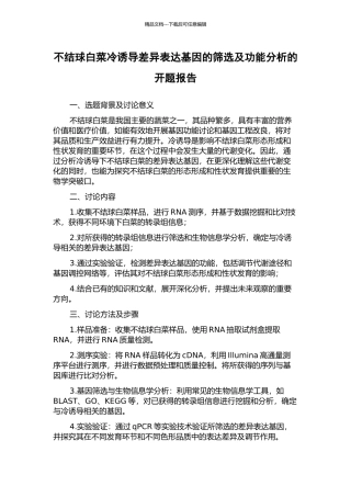 不结球白菜冷诱导差异表达基因的筛选及功能分析的开题报告