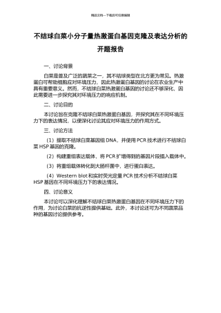 不结球白菜小分子量热激蛋白基因克隆及表达分析的开题报告
