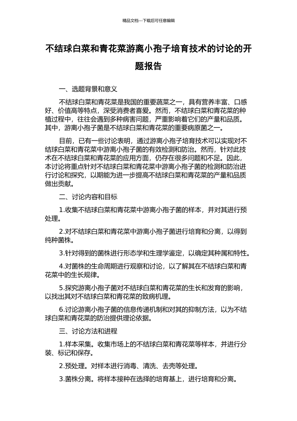 不结球白菜和青花菜游离小孢子培养技术的研究的开题报告_第1页