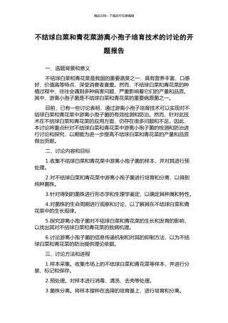 不结球白菜和青花菜游离小孢子培养技术的研究的开题报告