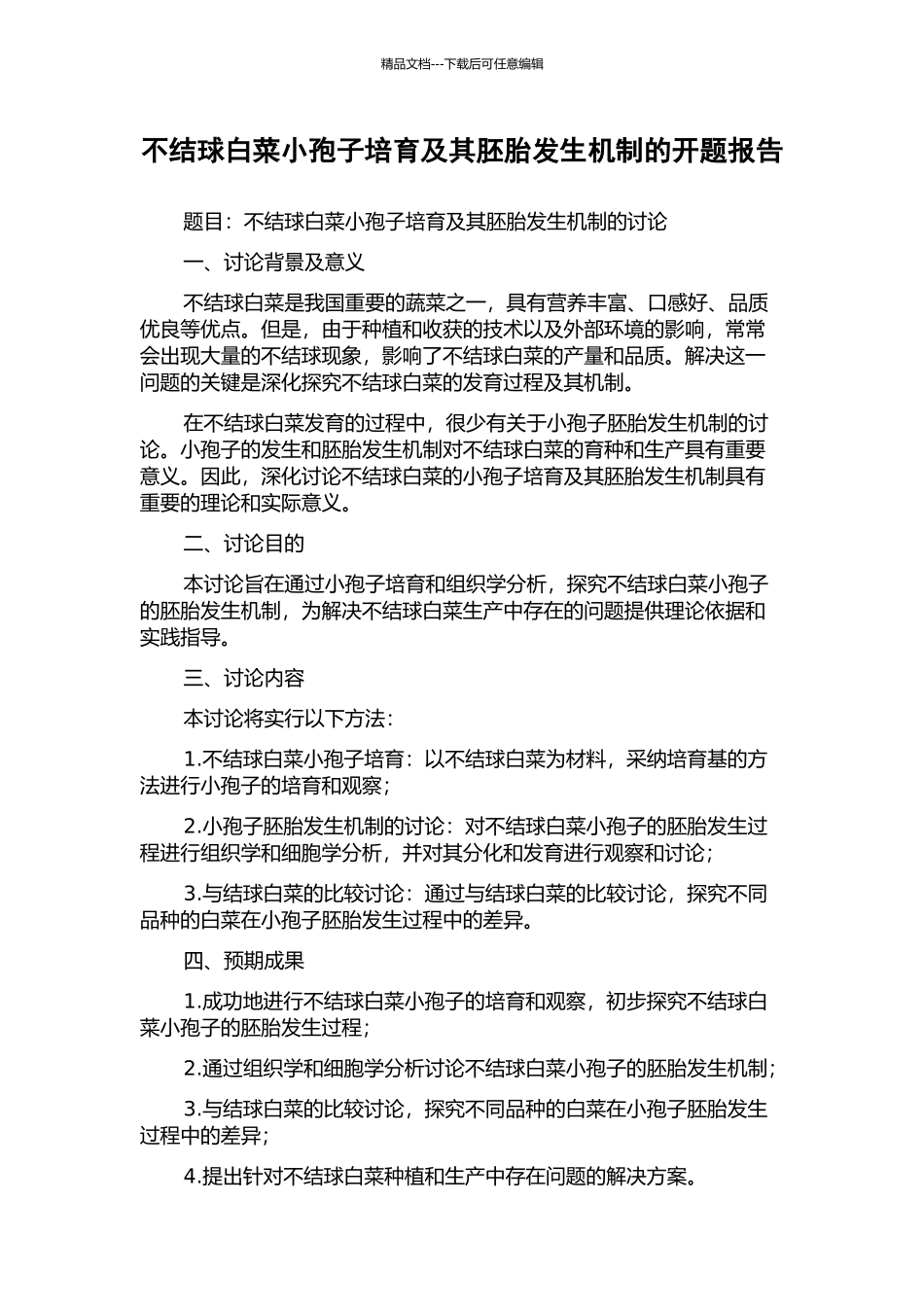 不结球白菜小孢子培养及其胚胎发生机制的开题报告_第1页