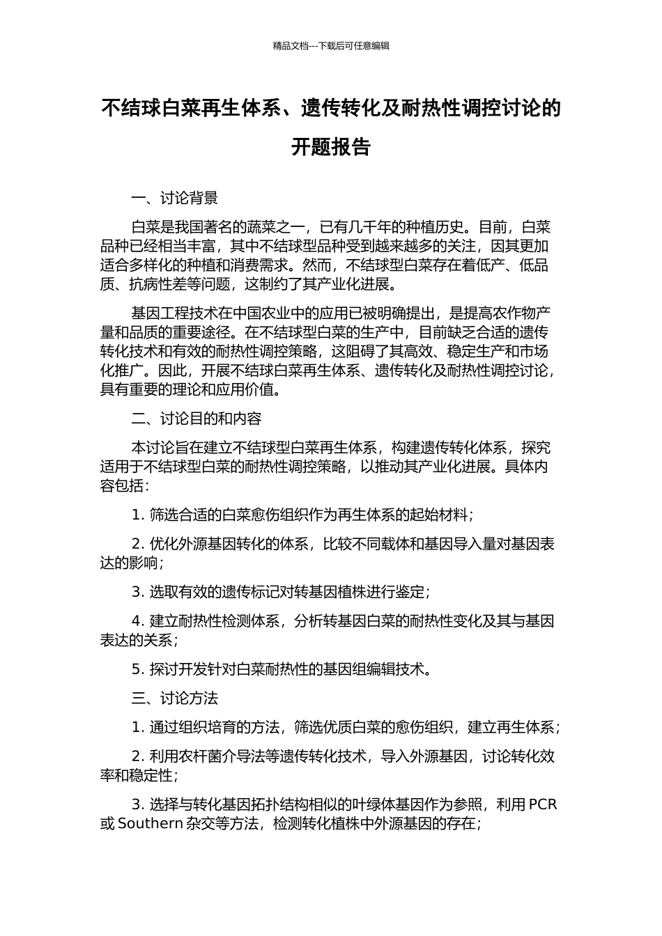 不结球白菜再生体系、遗传转化及耐热性调控研究的开题报告_第1页