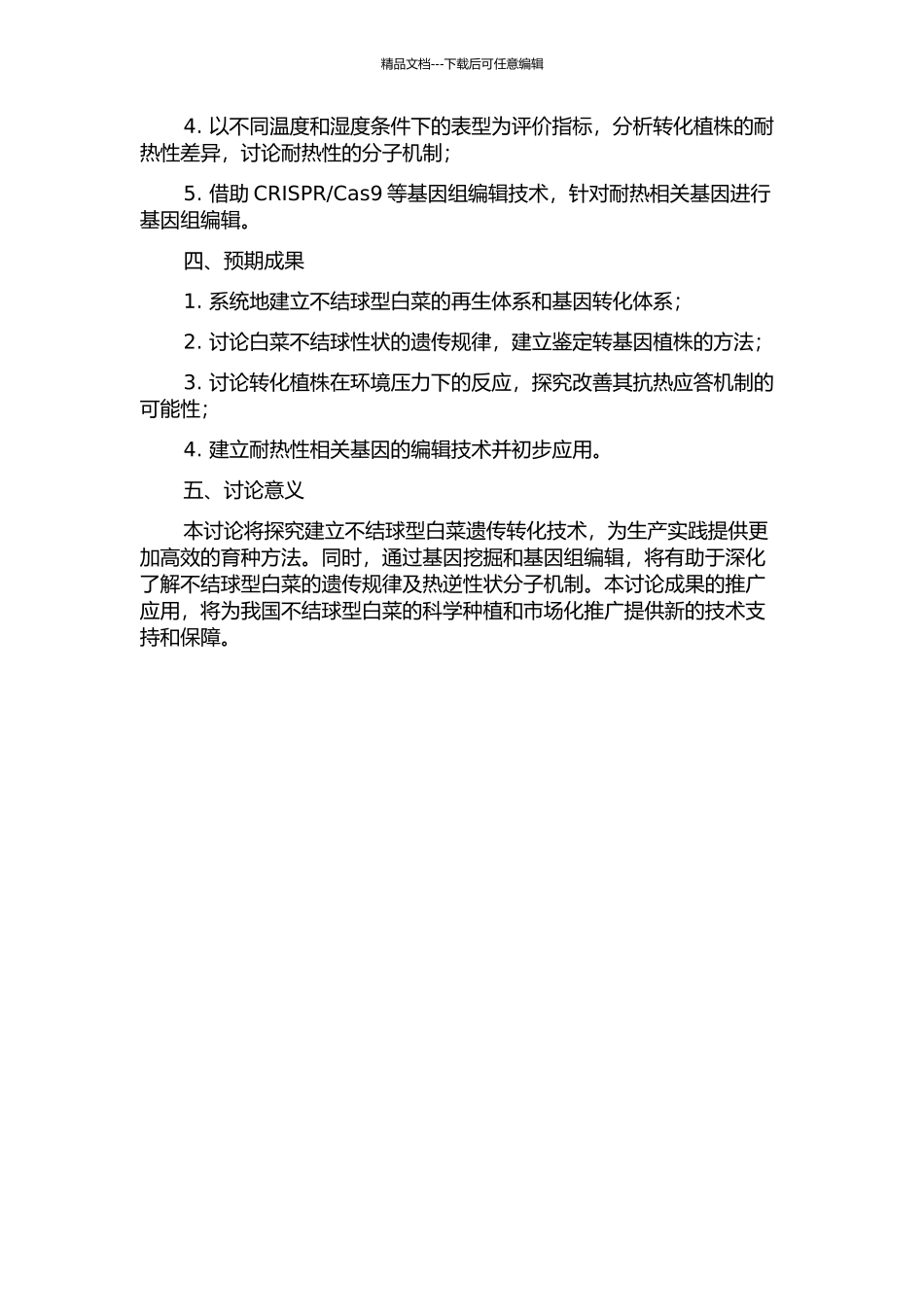 不结球白菜再生体系、遗传转化及耐热性调控研究的开题报告_第2页