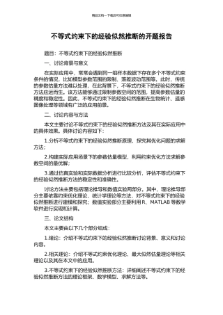 不等式约束下的经验似然推断的开题报告