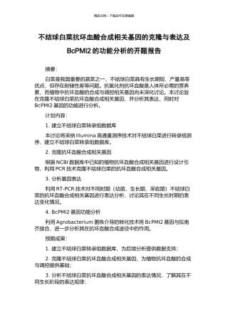 不结球白菜抗坏血酸合成相关基因的克隆与表达及BcPMI2的功能分析的开题报告
