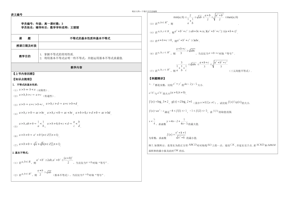 不等式的基本性质和基本不等式_第1页