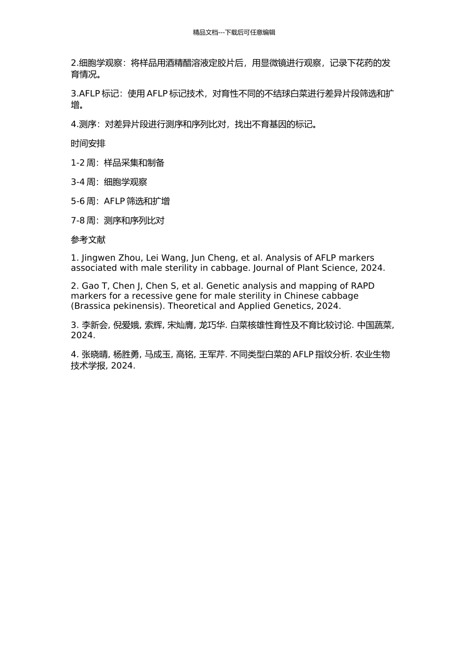 不结球白菜核雄性败育过程的细胞学观察及不育基因的AFLP标记的开题报告_第2页