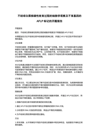 不结球白菜核雄性败育过程的细胞学观察及不育基因的AFLP标记的开题报告