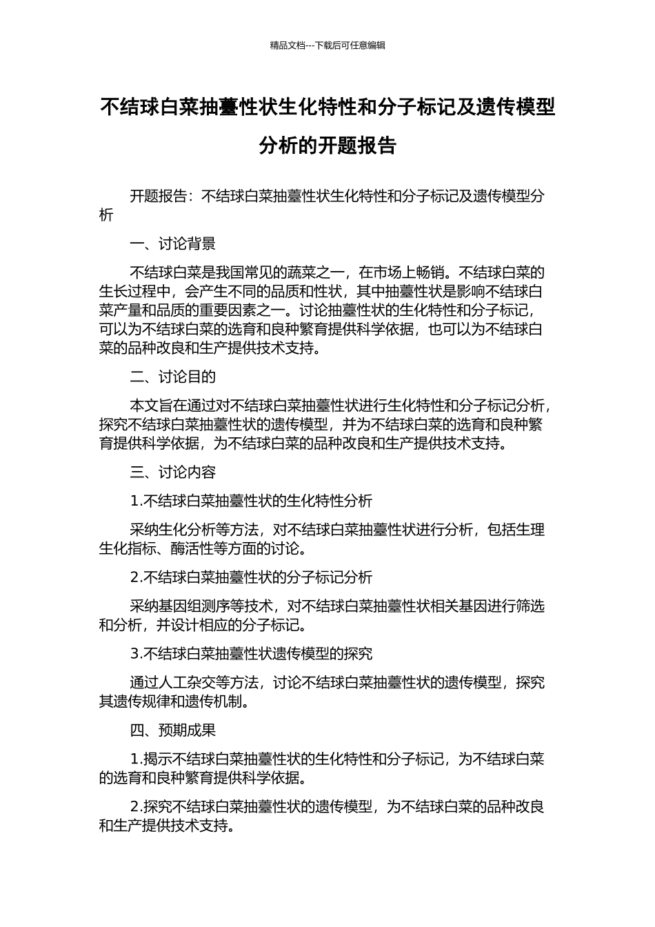 不结球白菜抽薹性状生化特性和分子标记及遗传模型分析的开题报告_第1页
