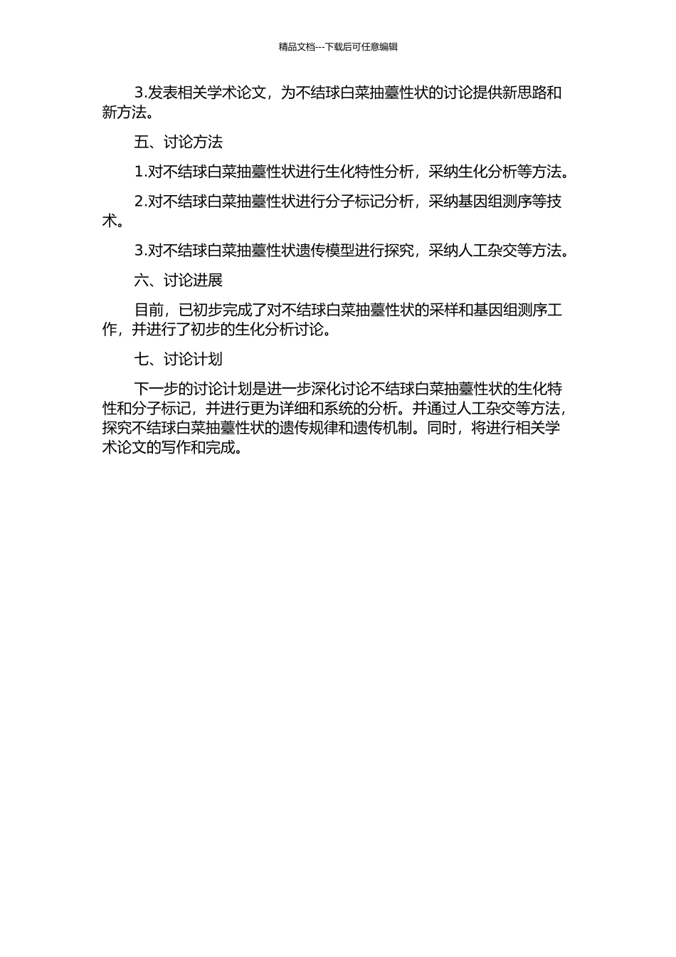 不结球白菜抽薹性状生化特性和分子标记及遗传模型分析的开题报告_第2页