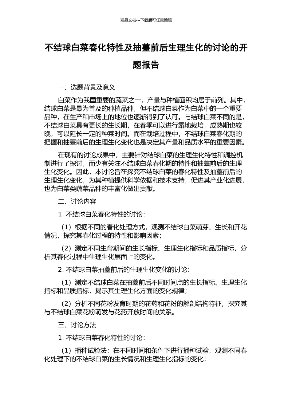 不结球白菜春化特性及抽薹前后生理生化的研究的开题报告_第1页