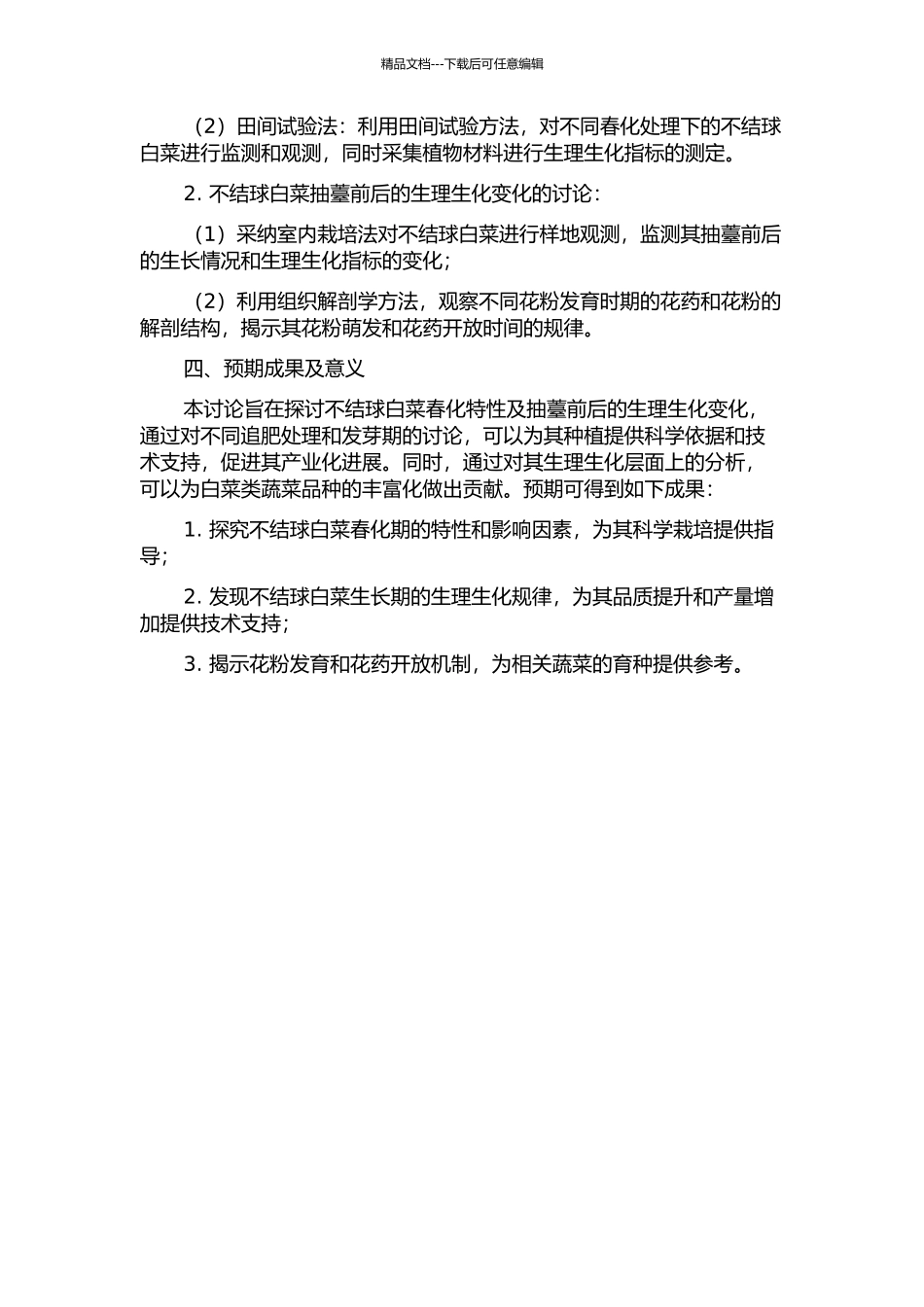 不结球白菜春化特性及抽薹前后生理生化的研究的开题报告_第2页