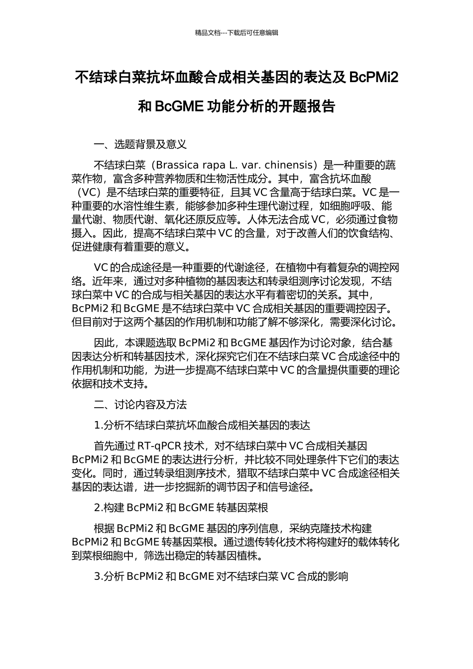 不结球白菜抗坏血酸合成相关基因的表达及BcPMi2和BcGME功能分析的开题报告_第1页