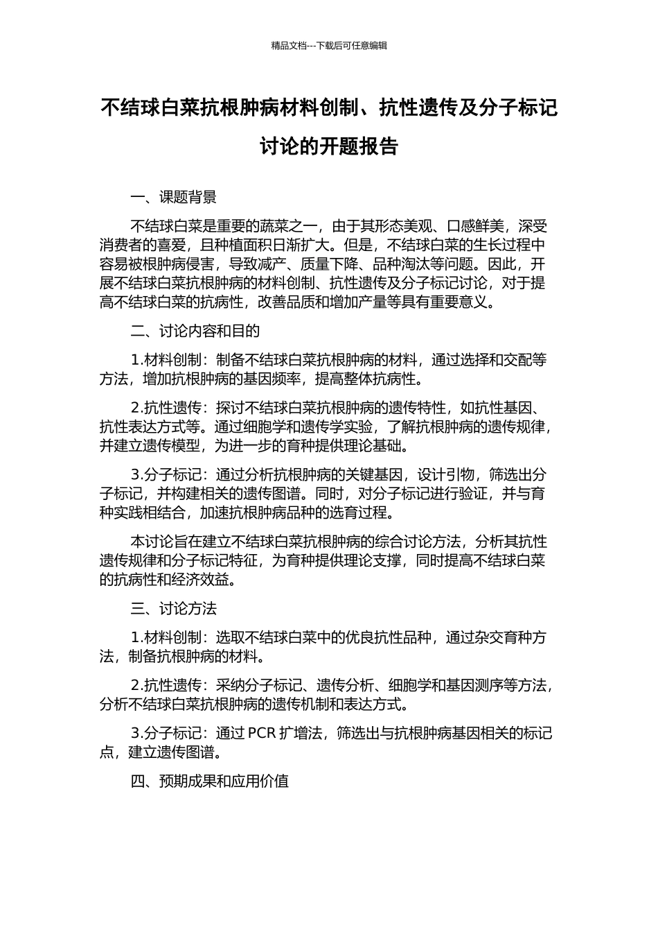 不结球白菜抗根肿病材料创制、抗性遗传及分子标记研究的开题报告_第1页