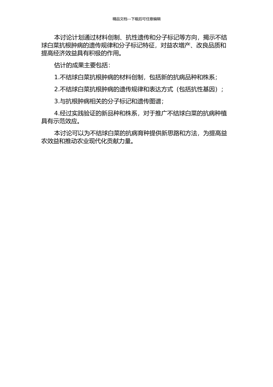 不结球白菜抗根肿病材料创制、抗性遗传及分子标记研究的开题报告_第2页