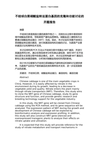 不结球白菜硝酸盐转运蛋白基因的克隆和功能研究的开题报告