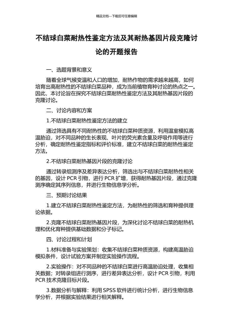 不结球白菜耐热性鉴定方法及其耐热基因片段克隆研究的开题报告_第1页