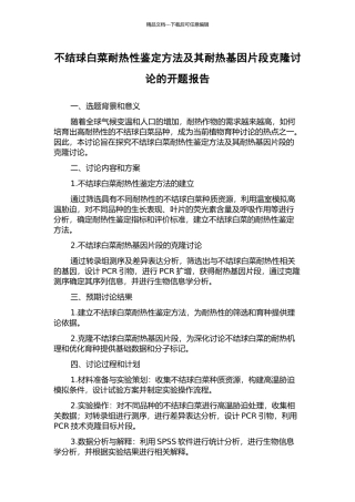 不结球白菜耐热性鉴定方法及其耐热基因片段克隆研究的开题报告
