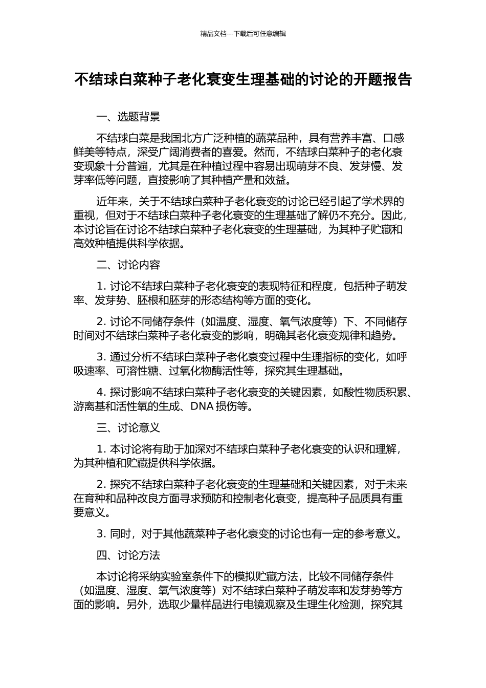 不结球白菜种子老化衰变生理基础的研究的开题报告_第1页
