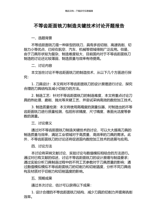 不等齿距面铣刀制造关键技术研究开题报告