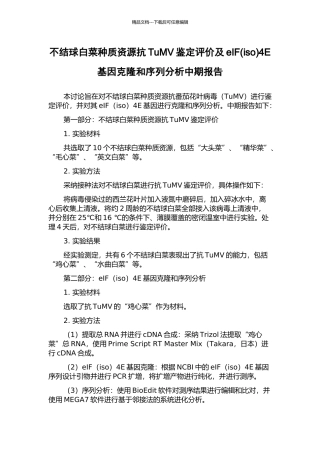不结球白菜种质资源抗TuMV鉴定评价及eIF4E基因克隆和序列分析中期报告