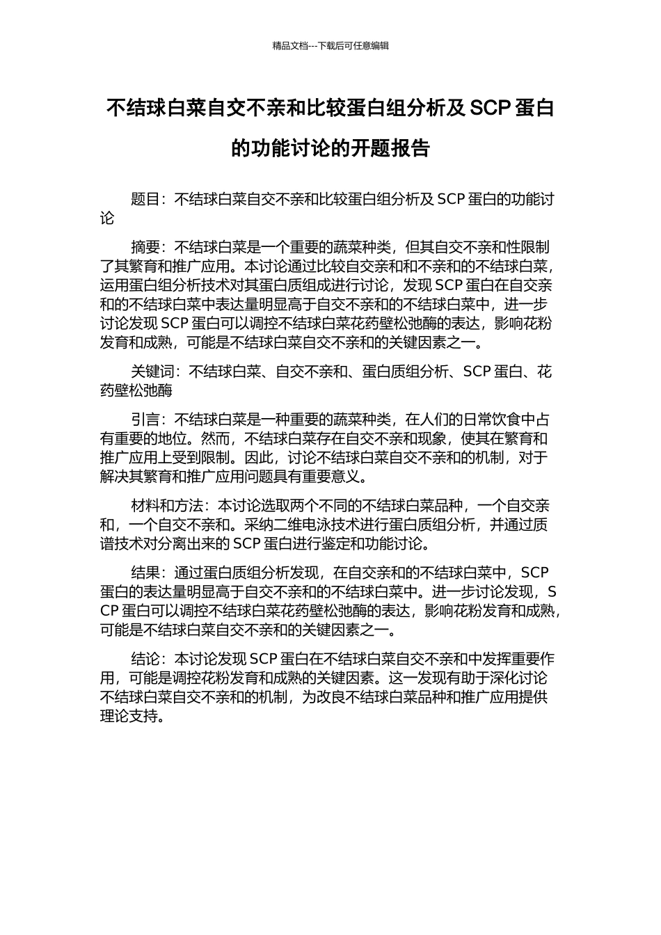 不结球白菜自交不亲和比较蛋白组分析及SCP蛋白的功能研究的开题报告_第1页