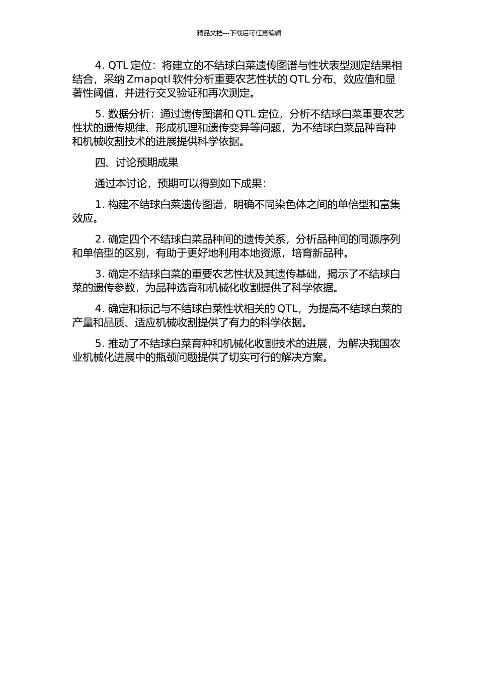 不结球白菜遗传图谱构建及重要农艺性状的QTL定位的开题报告_第2页