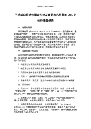 不结球白菜遗传图谱构建及重要农艺性状的QTL定位的开题报告