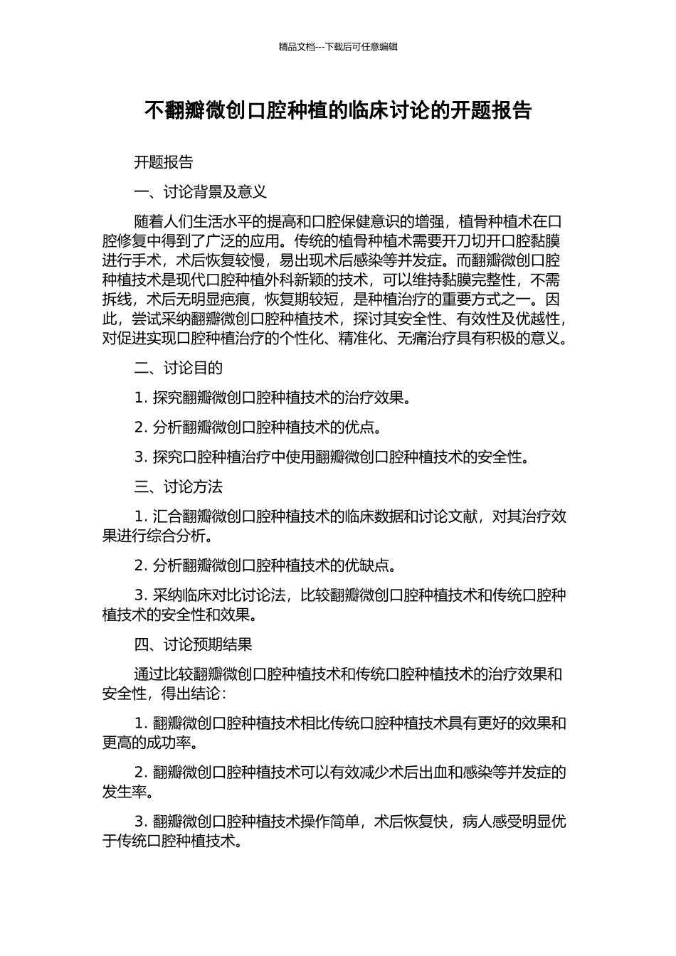 不翻瓣微创口腔种植的临床研究的开题报告_第1页