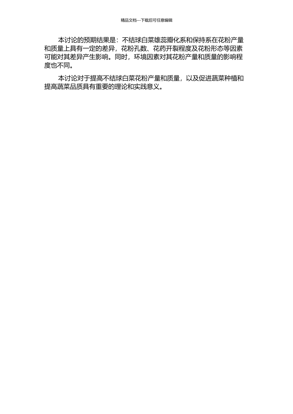 不结球白菜雄蕊瓣化系与保持系的差异分析的开题报告_第2页