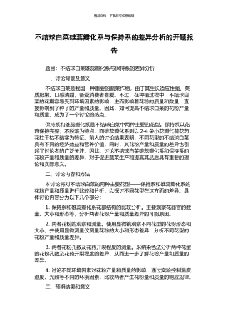 不结球白菜雄蕊瓣化系与保持系的差异分析的开题报告