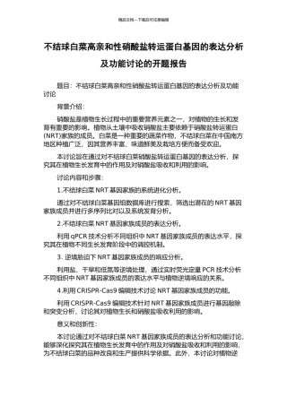 不结球白菜高亲和性硝酸盐转运蛋白基因的表达分析及功能研究的开题报告