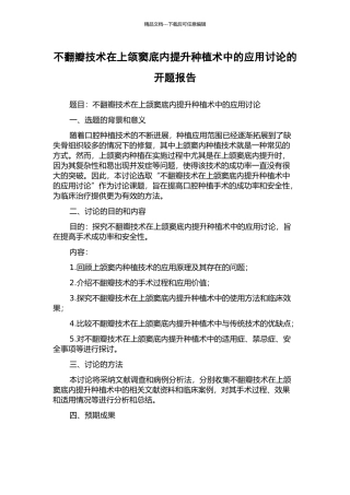 不翻瓣技术在上颌窦底内提升种植术中的应用研究的开题报告