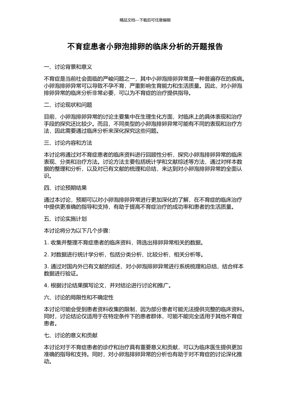 不育症患者小卵泡排卵的临床分析的开题报告_第1页