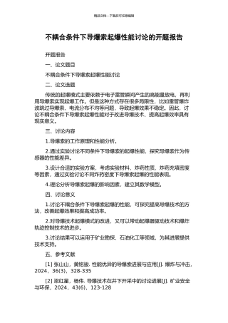不耦合条件下导爆索起爆性能研究的开题报告