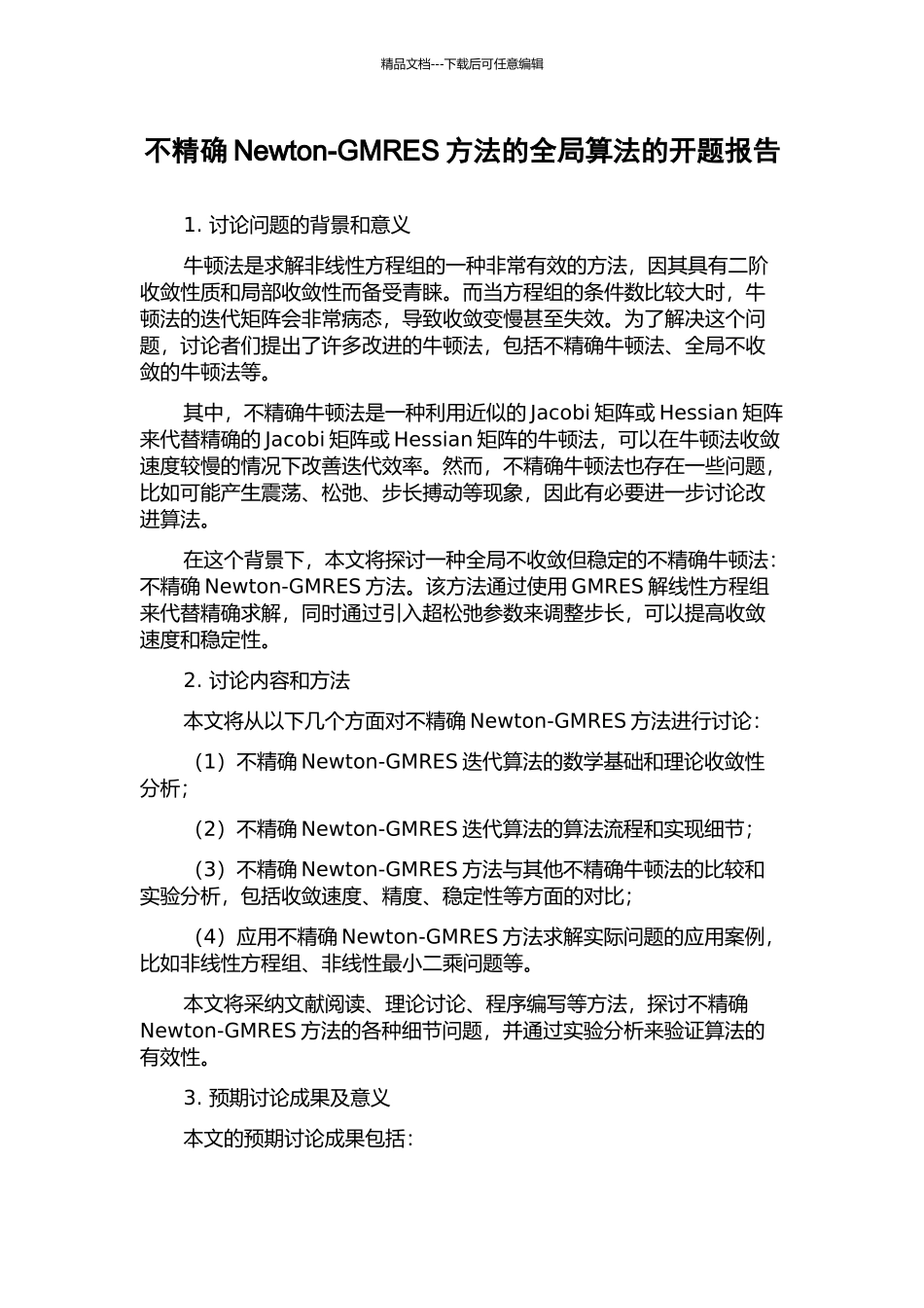 不精确Newton-GMRES方法的全局算法的开题报告_第1页