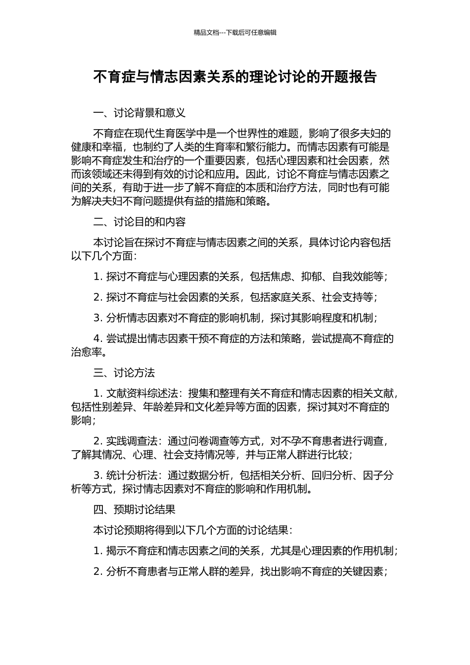 不育症与情志因素关系的理论研究的开题报告_第1页