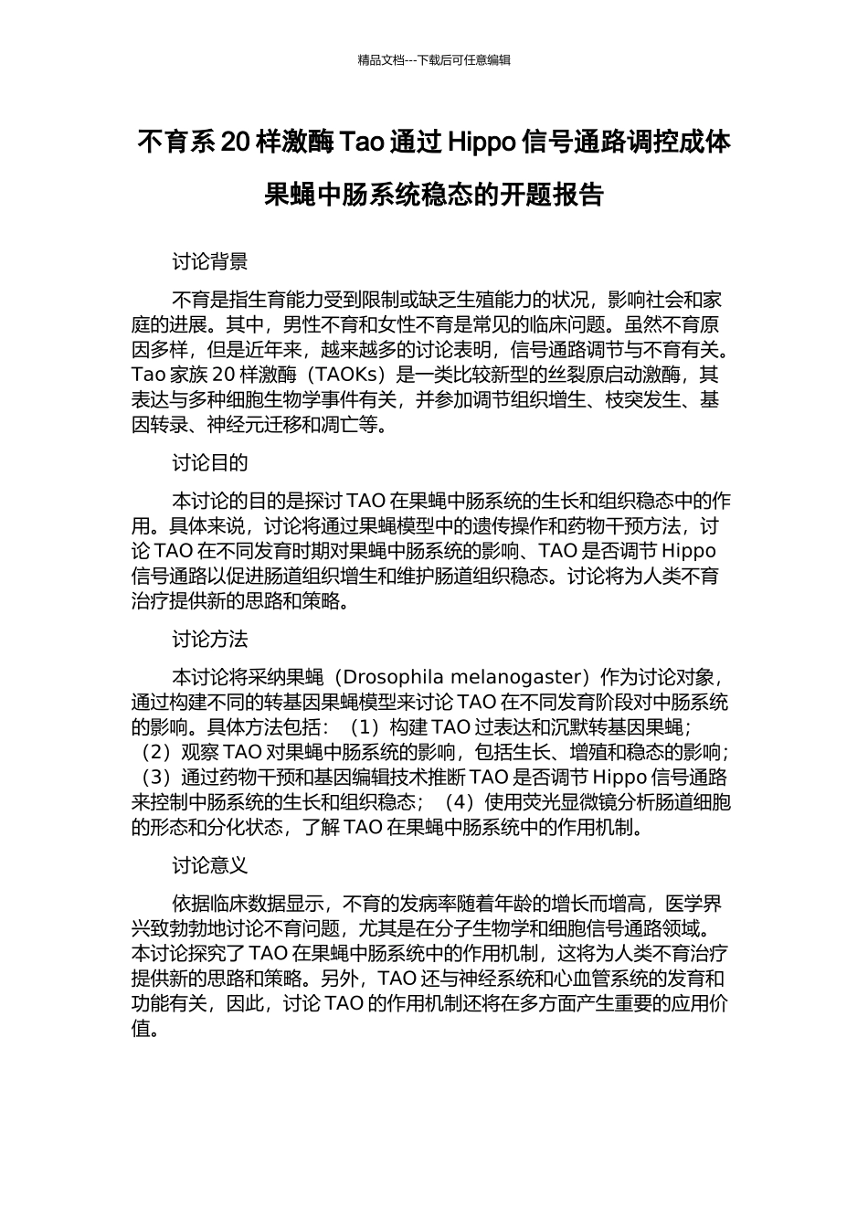 不育系20样激酶Tao通过Hippo信号通路调控成体果蝇中肠系统稳态的开题报告_第1页