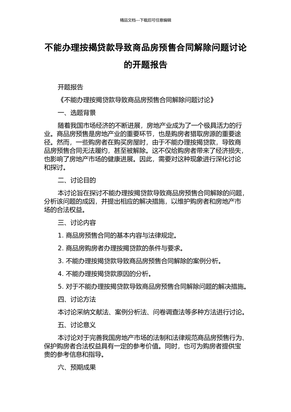 不能办理按揭贷款导致商品房预售合同解除问题研究的开题报告_第1页