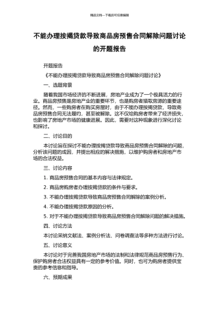不能办理按揭贷款导致商品房预售合同解除问题研究的开题报告