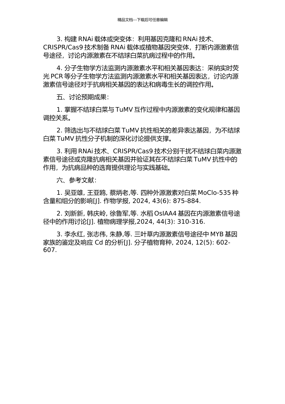 不结球白菜与TuMV互作过程中内源激素的变化及抗病相关基因的克隆的开题报告_第2页