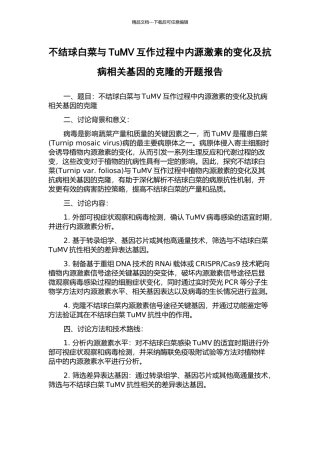 不结球白菜与TuMV互作过程中内源激素的变化及抗病相关基因的克隆的开题报告
