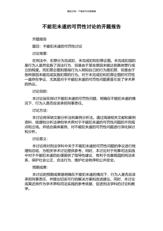 不能犯未遂的可罚性研究的开题报告
