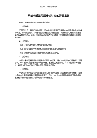 不能未遂犯问题比较研究的开题报告